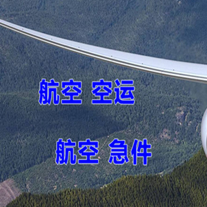 威海机场快递快递-选东方航空和上海航空